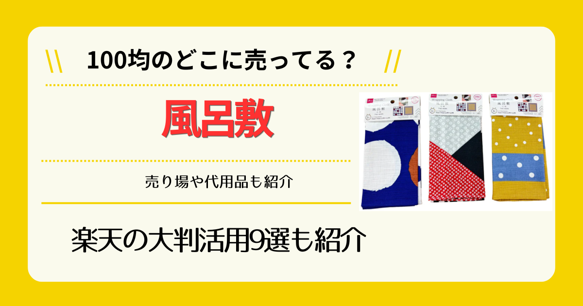 風呂敷は100均のどこに売ってる