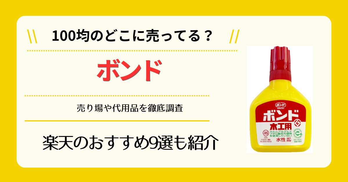 ボンドは100均のどこに売ってる