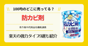 防カビ剤は100均のどこに売ってる