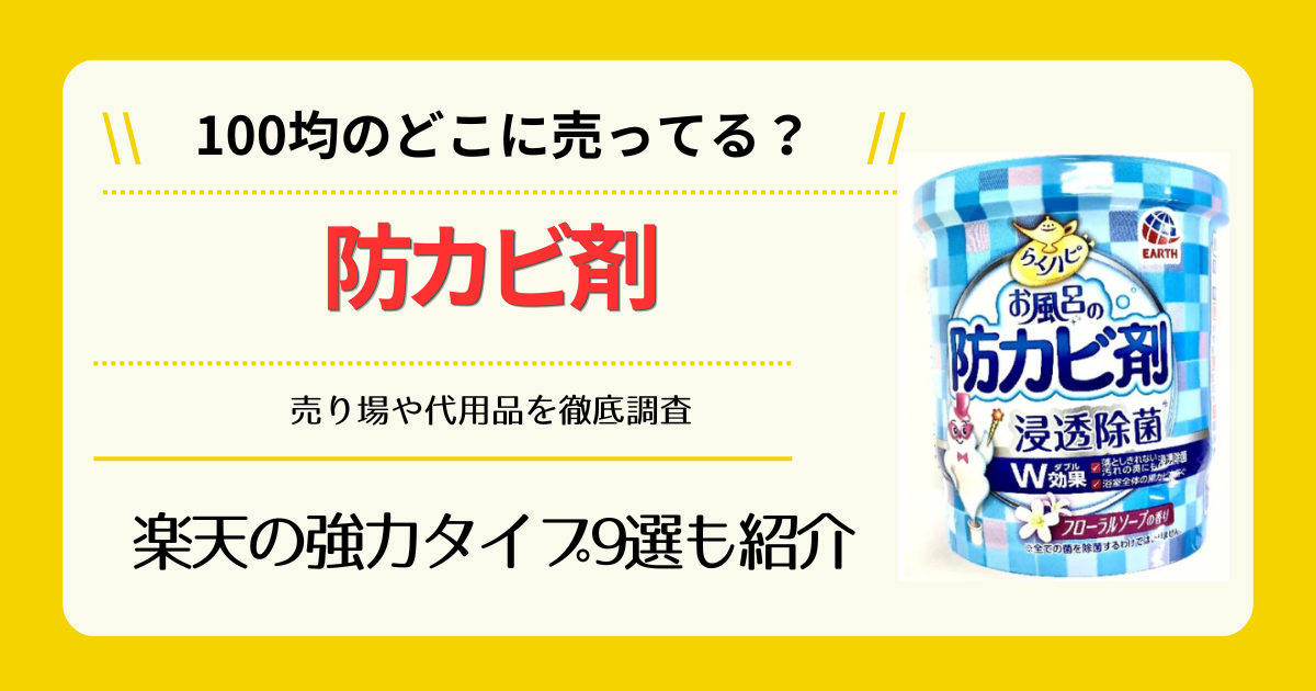 防カビ剤は100均のどこに売ってる