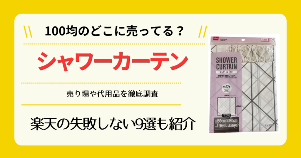 シャワーカーテンは100均のどこに売ってる