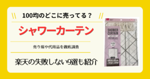 シャワーカーテンは100均のどこに売ってる