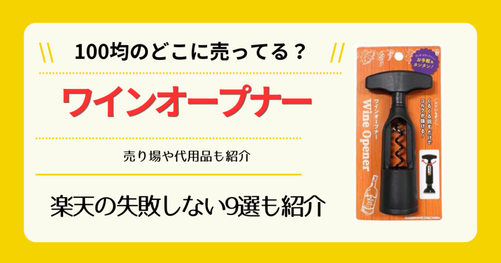 ワインオープナーは100均のどこに売ってる