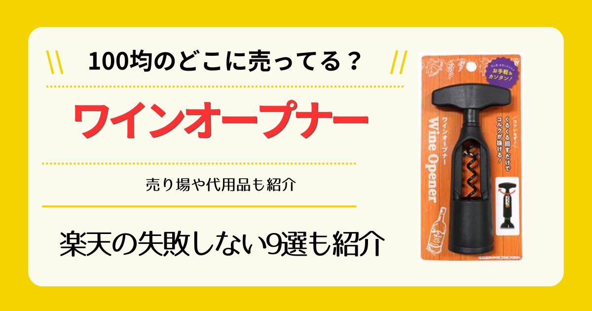 ワインオープナーは100均のどこに売ってる