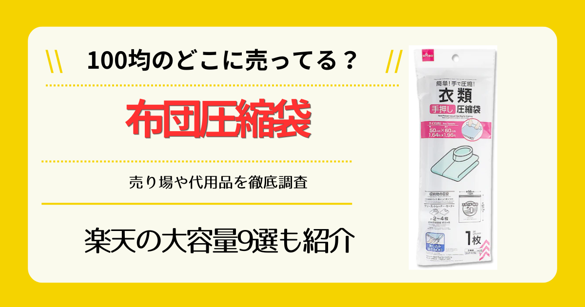 布団圧縮袋は100均のどこに売ってる