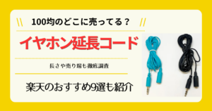 イヤホン延長コードは100均のどこに売ってる