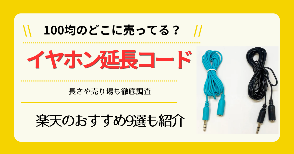 イヤホン延長コードは100均のどこに売ってる