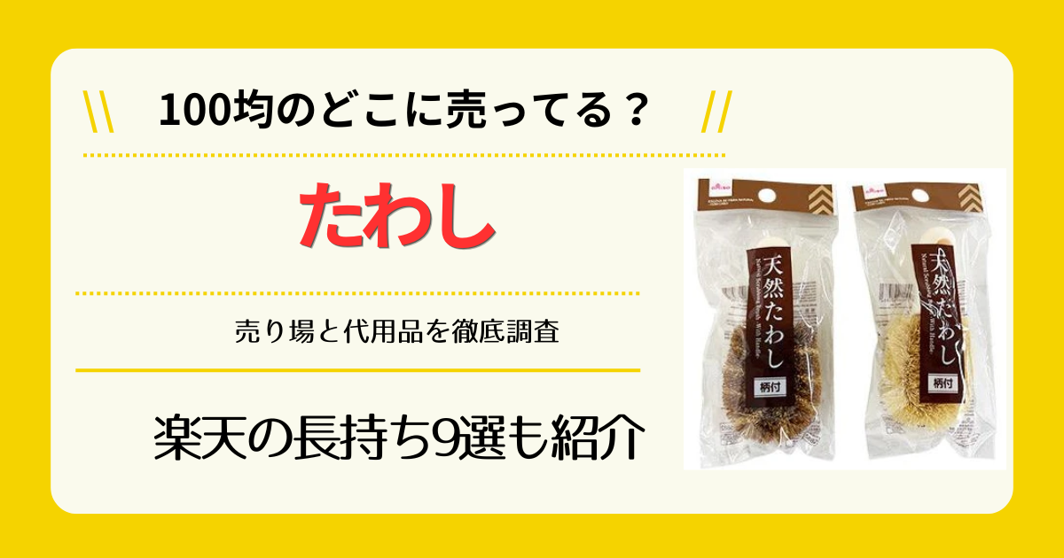 たわしは100均のどこに売ってる