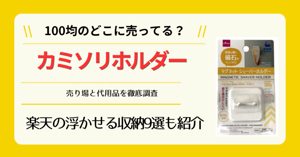 カミソリホルダーは100均のどこに売ってる