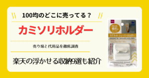 カミソリホルダーは100均のどこに売ってる