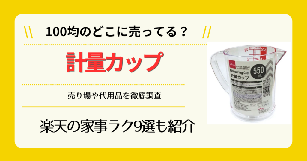 計量カップは100均のどこに売ってる