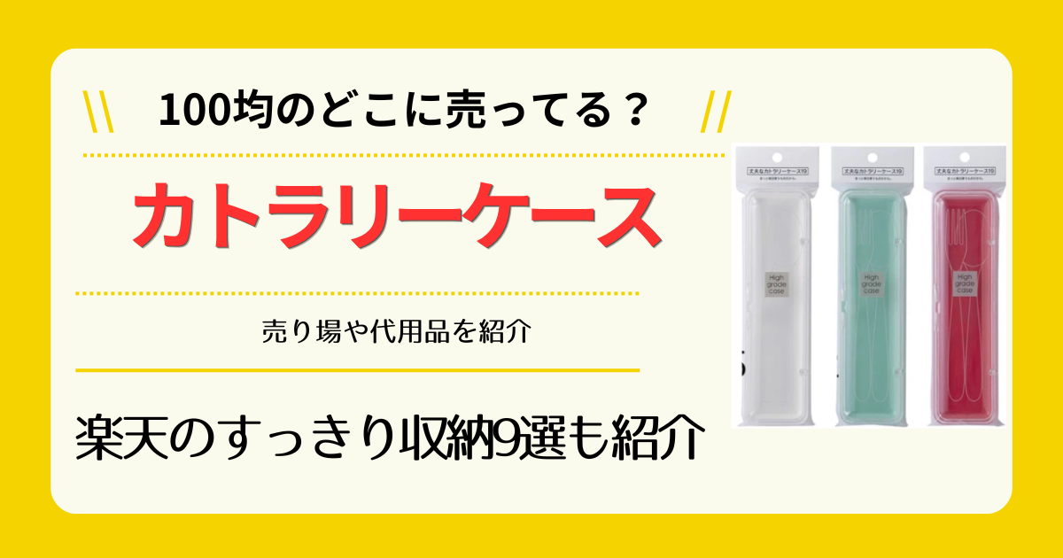 カトラリーケースは100均のどこに売ってる