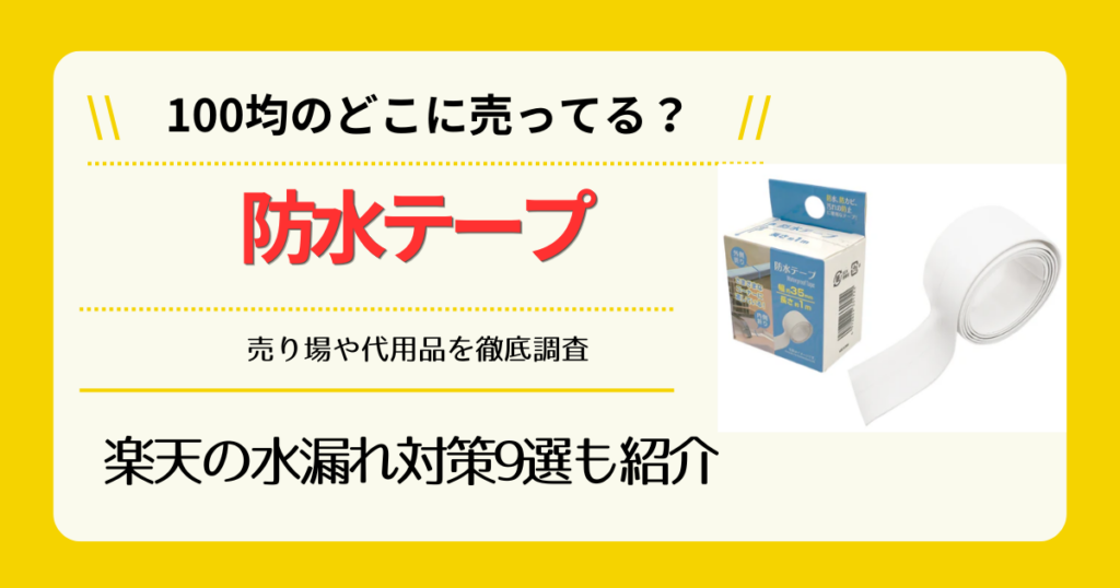 防水テープは100均のどこに売ってる