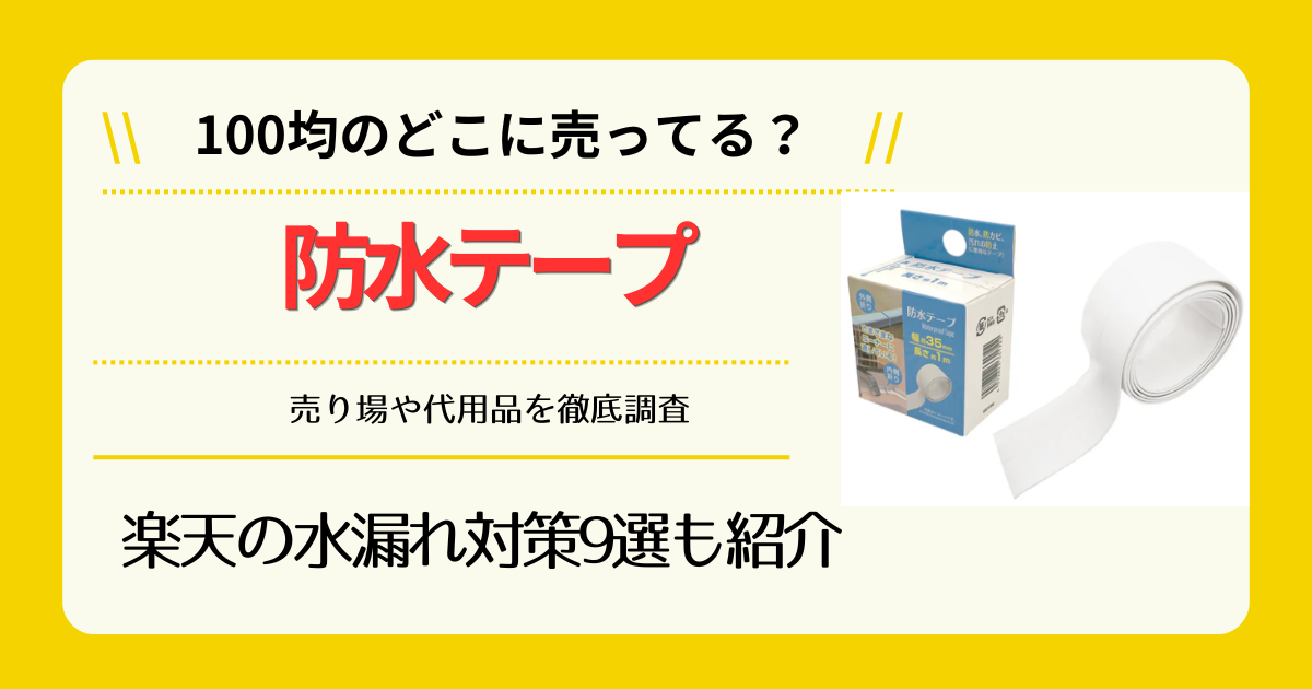 防水テープは100均のどこに売ってる