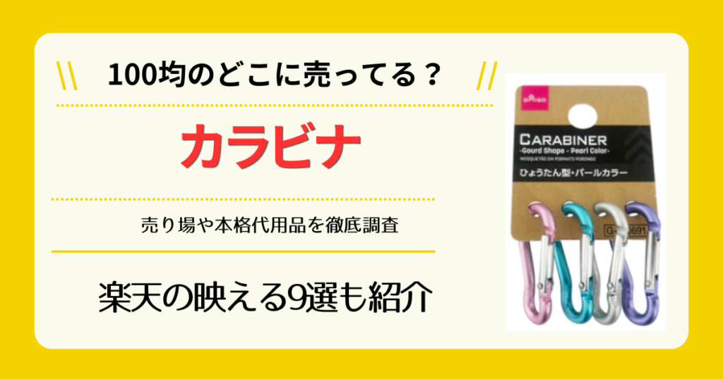 カラビナは100均のどこに売ってる
