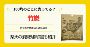 竹炭は100均のどこに売ってる