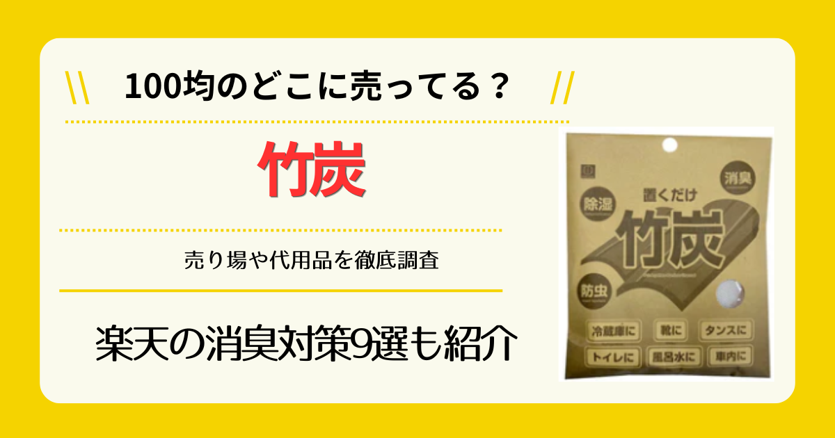 竹炭は100均のどこに売ってる