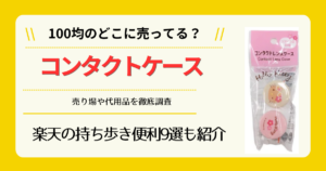 コンタクトケースは100均のどこに売ってる