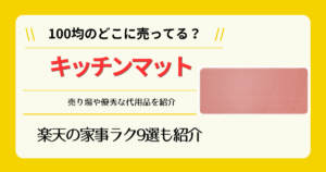 キッチンマットは100均のどこに売ってる