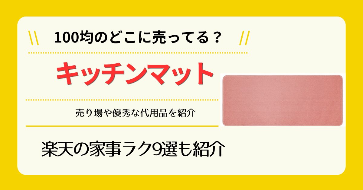 キッチンマットは100均のどこに売ってる