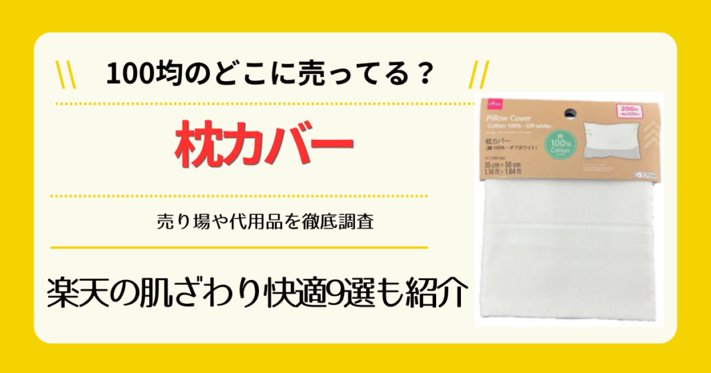 枕カバーは100均のどこに売ってる