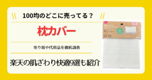 枕カバーは100均のどこに売ってる