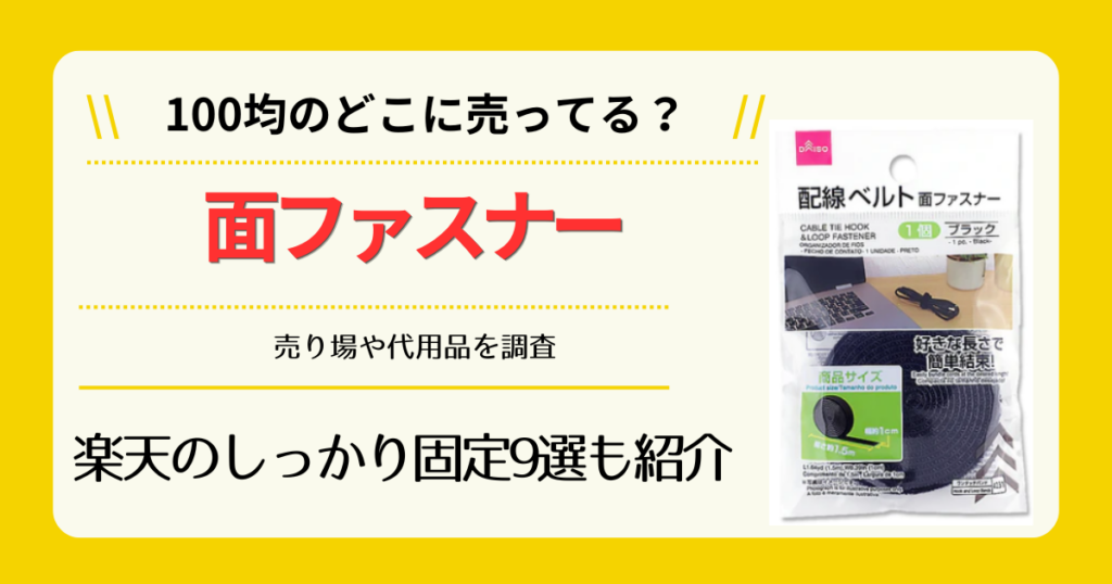 面ファスナーは100均のどこに売ってる
