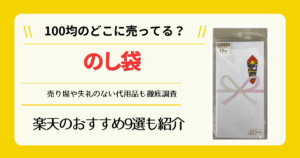 のし袋は100均のどこに売ってる