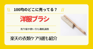 洋服ブラシは100均のどこに売ってる