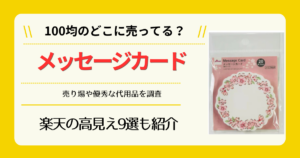 メッセージカードは100均のどこに売ってる
