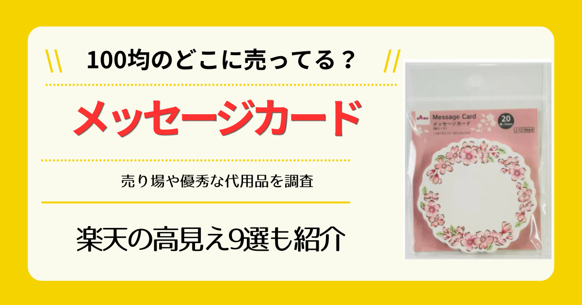 メッセージカードは100均のどこに売ってる