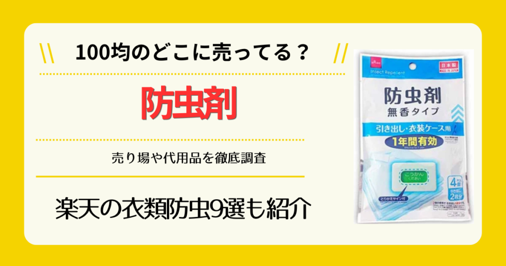 防虫剤は100均のどこに売ってる
