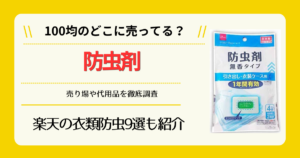 防虫剤は100均のどこに売ってる