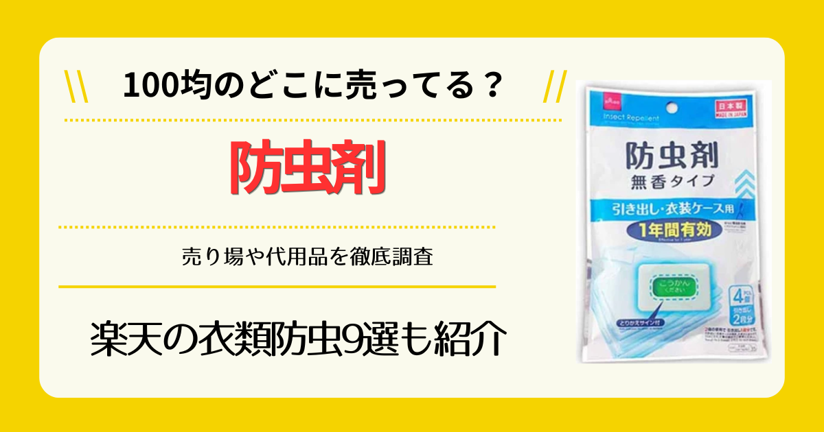 防虫剤は100均のどこに売ってる