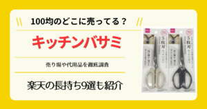 キッチンバサミは100均のどこに売ってる