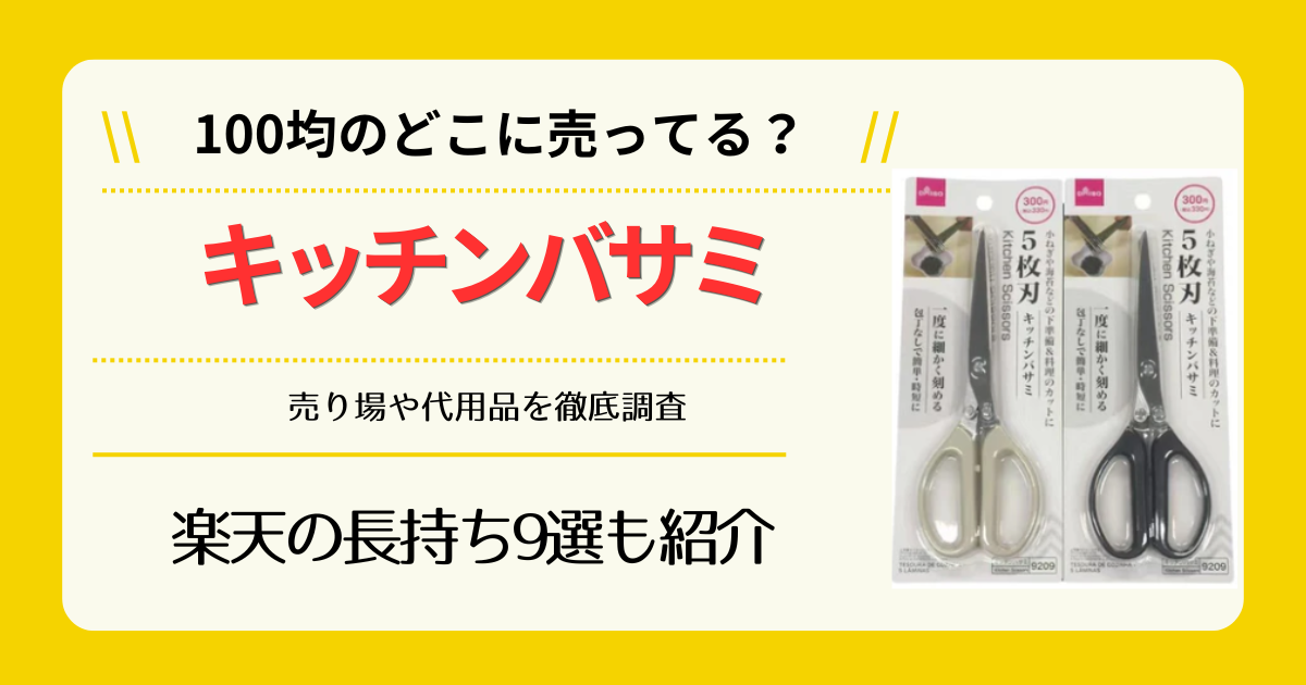 キッチンバサミは100均のどこに売ってる