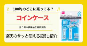 コインケースは100均のどこに売ってる