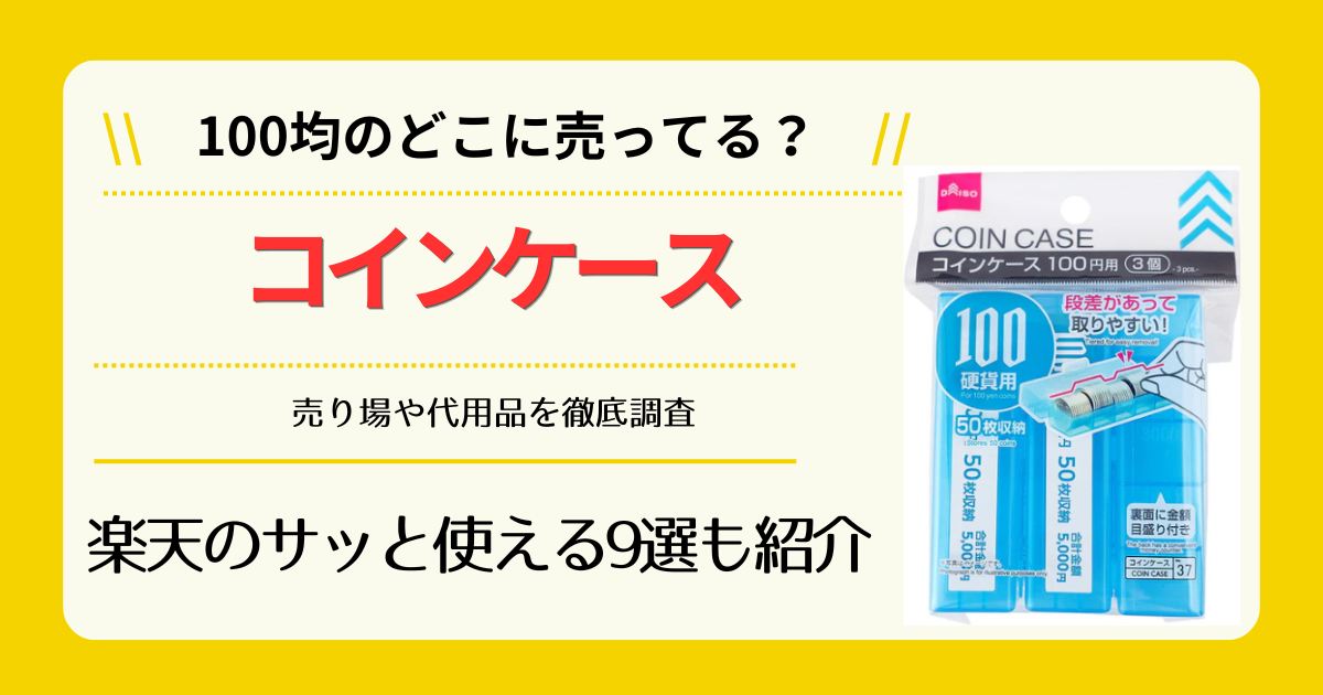 コインケースは100均のどこに売ってる