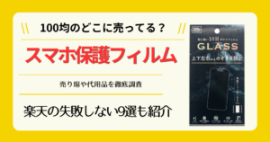 スマホ保護フィルムは100均のどこに売ってる