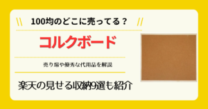 コルクボードは100均のどこに売ってる