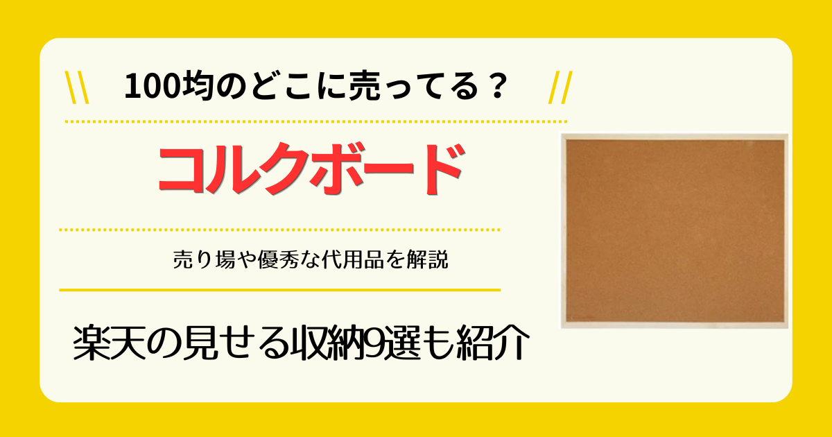 コルクボードは100均のどこに売ってる