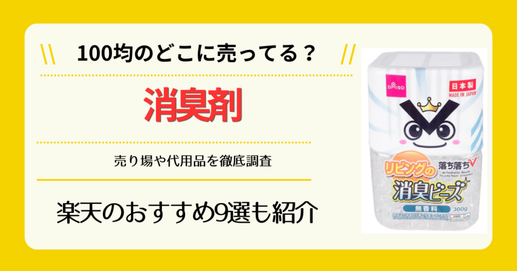消臭剤は100均のどこに売ってる