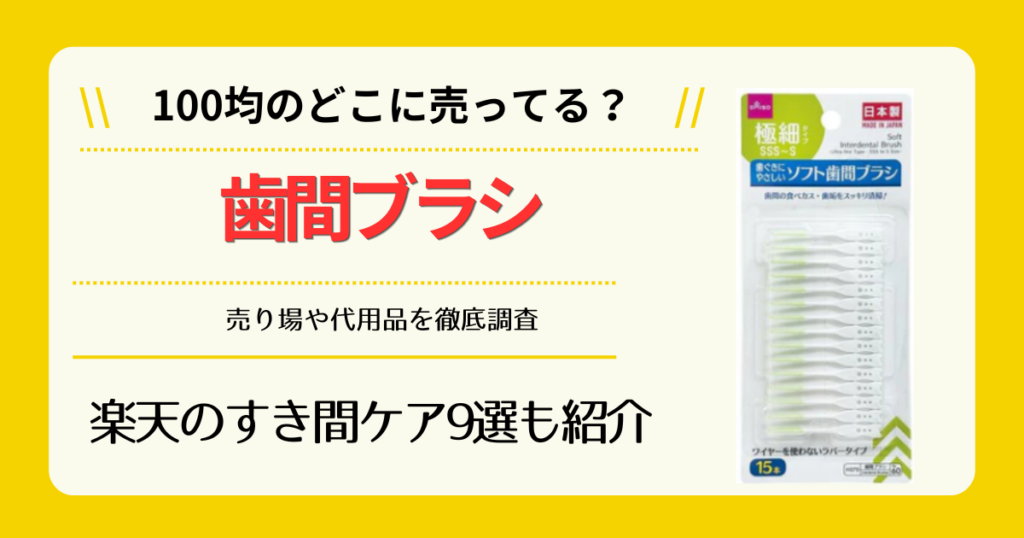 歯間ブラシは100均のどこに売ってる