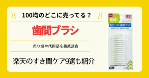 歯間ブラシは100均のどこに売ってる