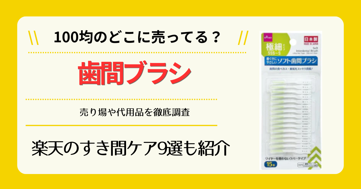 歯間ブラシは100均のどこに売ってる