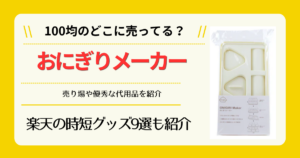 おにぎりメーカーは100均のどこに売ってる
