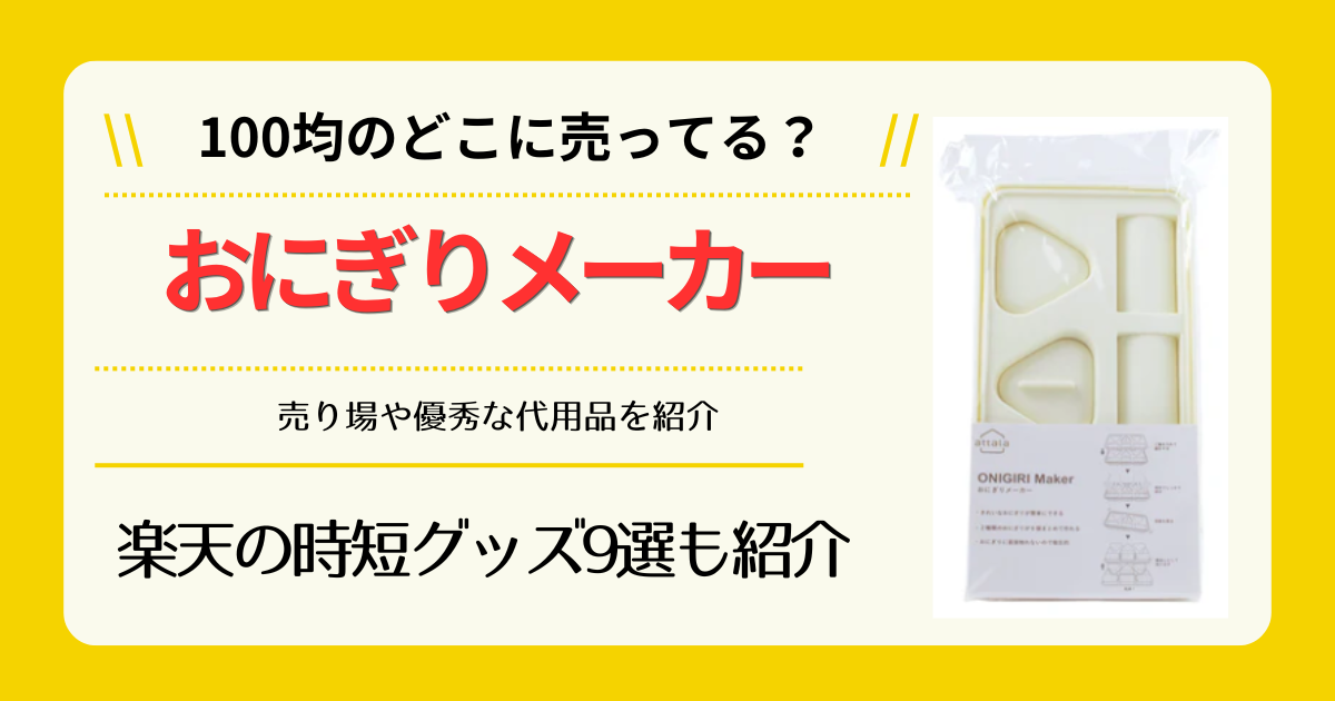 おにぎりメーカーは100均のどこに売ってる