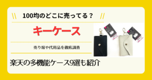キーケースは100均のどこに売ってる