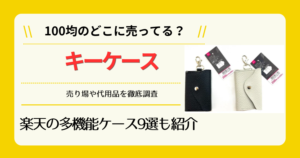 キーケースは100均のどこに売ってる