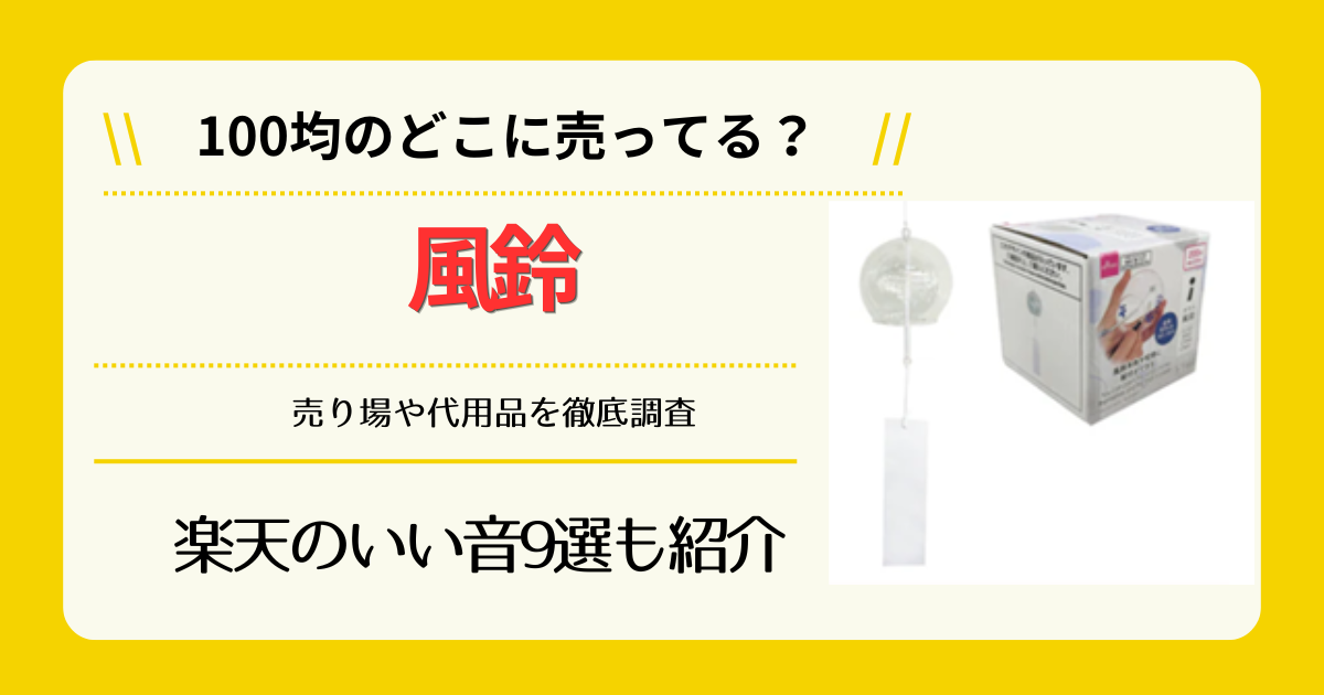 風鈴は100均のどこに売ってる